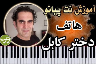 آموزش آهنگ دختر کابل هاتف با پیانو