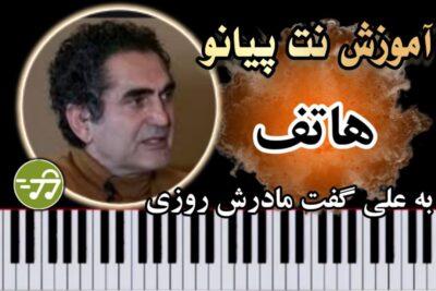 آموزش آهنگ به علی گفت مادرش روزی هاتف با پیانو