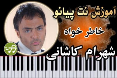 آموزش آهنگ خاطر خواه شهرام کاشانی با پیانو