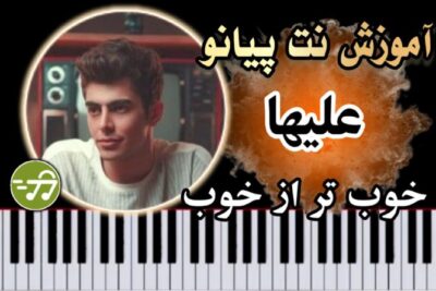 آموزش آهنگ خوب تر از خوب علیها با پیانو