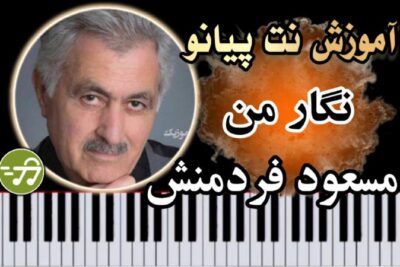 آموزش آهنگ نگار من مسعود فردمنش با پیانو