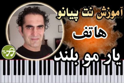 آموزش آهنگ یار مو بلند هاتف با پیانو