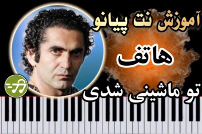 آموزش آهنگ تو ماشینی شدی هاتف با پیانو