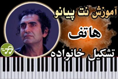 آموزش آهنگ تشکیل خانواده هاتف با پیانو