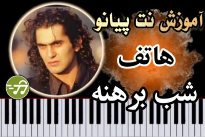 آموزش آهنگ شب برهنه هاتف با پیانو