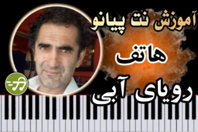 آموزش آهنگ رویای آبی هاتف با پیانو