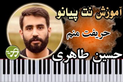 آموزش آهنگ حریفت منم حسین طاهری با پیانو
