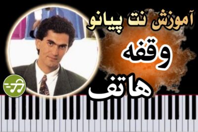 آموزش آهنگ وقفه هاتف با پیانو