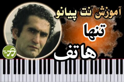 آموزش آهنگ تنها هاتف با پیانو