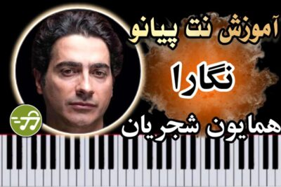 آموزش آهنگ نگارا همایون شجریان با پیانو