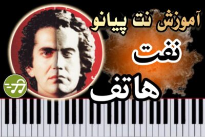 آموزش آهنگ نفت هاتف با پیانو