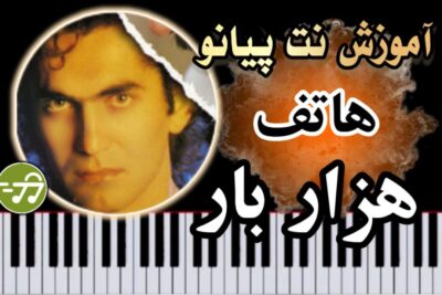 آموزش آهنگ هزار بار هاتف با پیانو