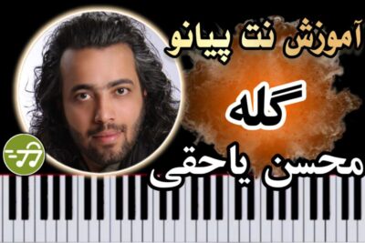 آموزش آهنگ گله محسن یاحقی با پیانو