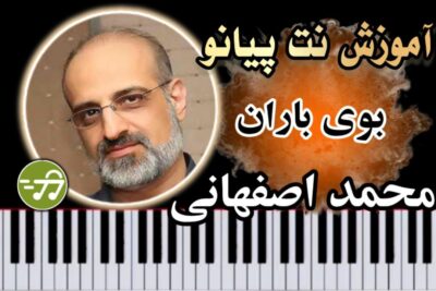 آموزش آهنگ بوی باران محمد اصفهانی با پیانو