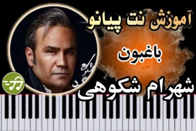 آموزش آهنگ باغبون شهرام شکوهی با پیانو