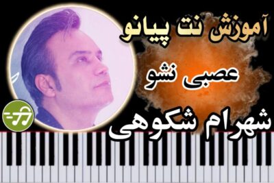 آموزش آهنگ عصبی نشو شهرام شکوهی با پیانو