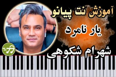 آموزش آهنگ یار نامرد شهرام شکوهی با پیانو