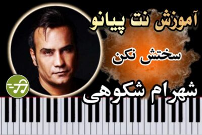 آموزش آهنگ سختش نکن شهرام شکوهی با پیانو