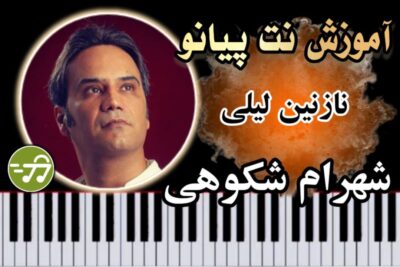 آموزش آهنگ نازنین لیلی شهرام شکوهی با پیانو