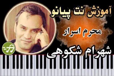 آموزش آهنگ محرم اسرار شهرام شکوهی با پیانو