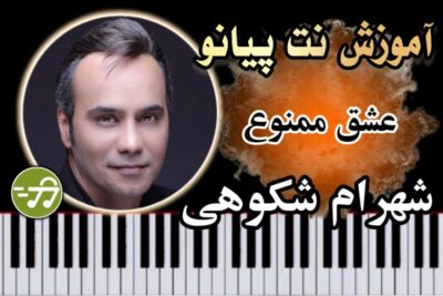 آموزش آهنگ عشق ممنوع شهرام شکوهی با پیانو