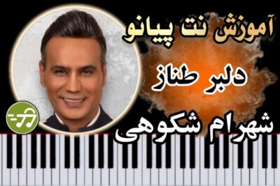 آموزش آهنگ دلبر طناز شهرام شکوهی با پیانو
