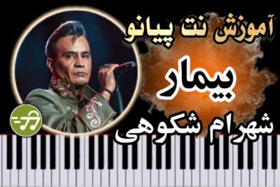 آموزش آهنگ بیمار شهرام شکوهی با پیانو