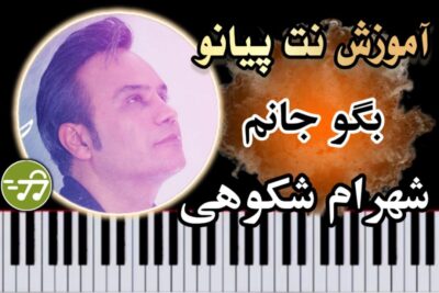آموزش آهنگ بگو جانم شهرام شکوهی با پیانو