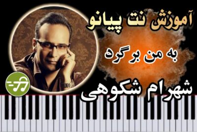 آموزش آهنگ به من برگرد شهرام شکوهی با پیانو