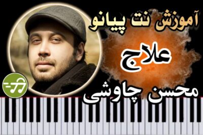 آموزش آهنگ علاج محسن چاوشی با پیانو