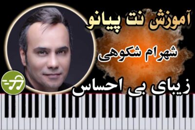 آموزش آهنگ زیبای بی احساس شهرام شکوهی با پیانو