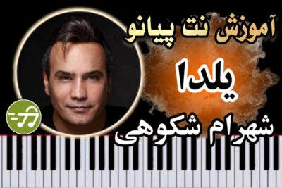 آموزش آهنگ یلدا شهرام شکوهی با پیانو