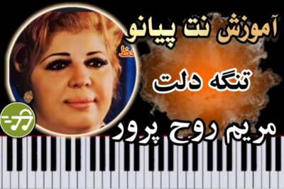 آموزش آهنگ تنگه دلت مریم روح پرور با پیانو