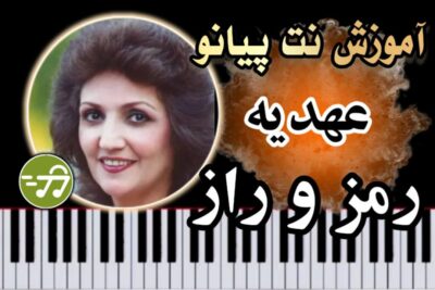 آموزش آهنگ رمز و راز عهدیه با پیانو