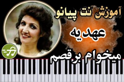 آموزش آهنگ میخوام برقصم عهدیه با پیانو