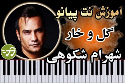 آموزش آهنگ گل و خار شهرام شکوهی با پیانو