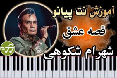 آموزش آهنگ قصه عشق شهرام شکوهی با پیانو