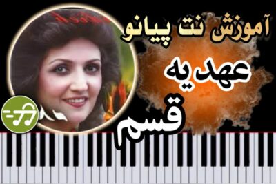 آموزش آهنگ قسم عهدیه با پیانو