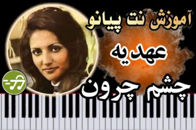 آموزش آهنگ چشم چرون عهدیه با پیانو