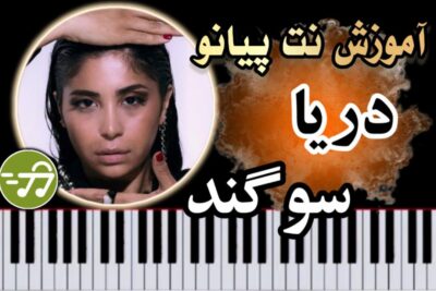 آموزش آهنگ دریا سوگند با پیانو