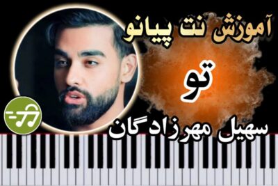 آموزش آهنگ تو سهیل مهرزادگان با پیانو