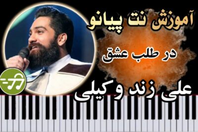 آموزش آهنگ در طلب عشق علی زند وکیلی با پیانو