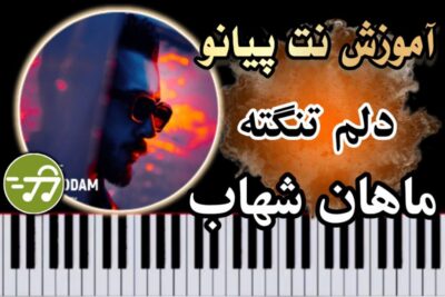 آموزش آهنگ دلم تنگته ماهان شهاب با پیانو