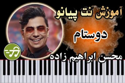 آموزش آهنگ دوستام محسن ابراهیم زاده با پیانو