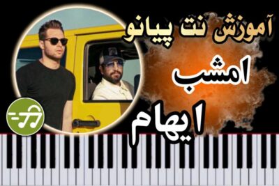 آموزش آهنگ امشب ایهام با پیانو