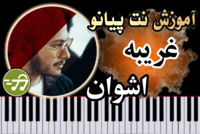 آموزش آهنگ غریبه اشوان با پیانو