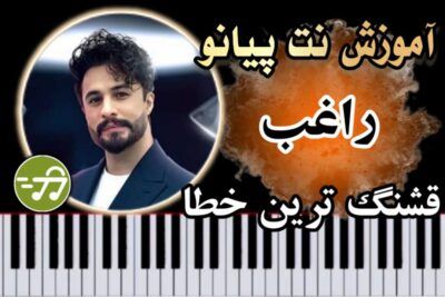آموزش آهنگ قشنگ ترین خطا راغب با پیانو