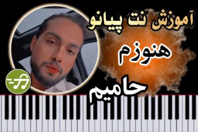 آموزش آهنگ هنوزم حامیم با پیانو