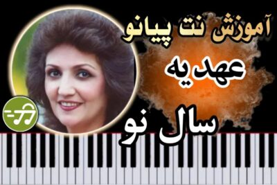 آموزش آهنگ سال نو عهدیه با پیانو