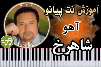 آموزش آهنگ آهو شاهرخ با پیانو